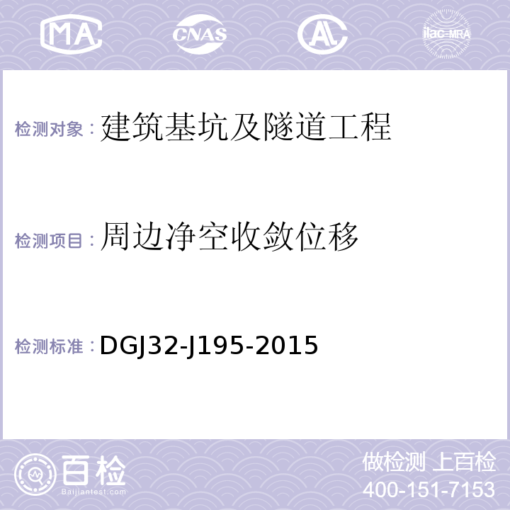 周边净空收敛位移 DGJ32-J195-2015 江苏省城市轨道交通工程监测规程 