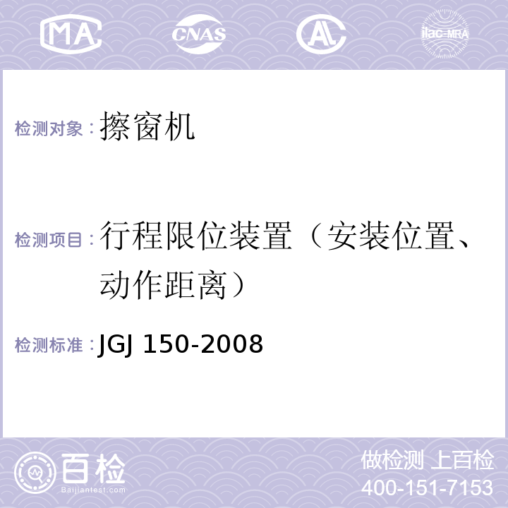 行程限位装置（安装位置、动作距离） JGJ 150-2008 擦窗机安装工程质量验收规程(附条文说明)