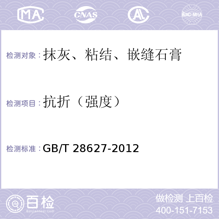 抗折（强度） 抹灰石膏 GB/T 28627-2012