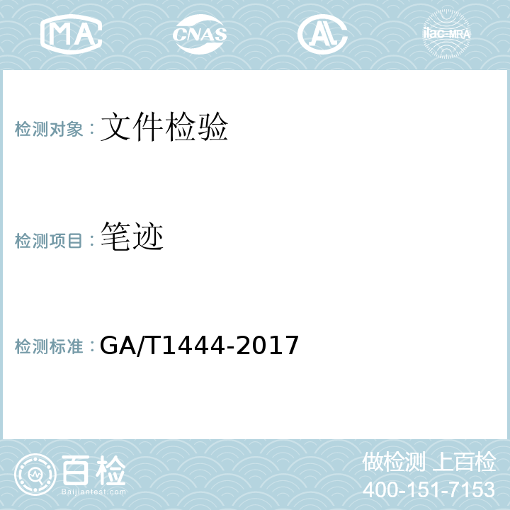 笔迹 GA/T 1444-2017 法庭科学笔迹检验样本提取规范