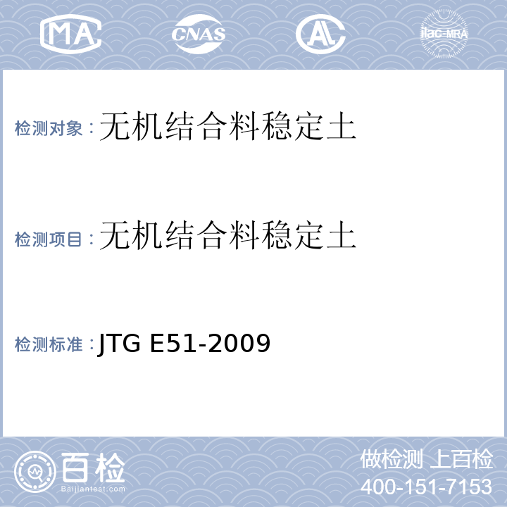 无机结合料稳定土 公路工程无机结合料稳定材料试验规程 JTG E51-2009