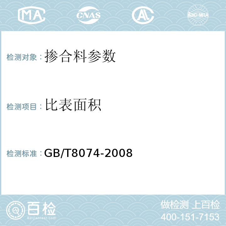 比表面积 水泥比表面积测定方法、勃氏法 GB/T8074-2008