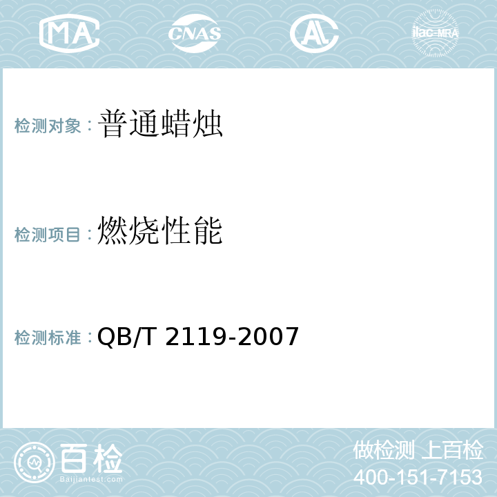 燃烧性能 普通蜡烛QB/T 2119-2007
