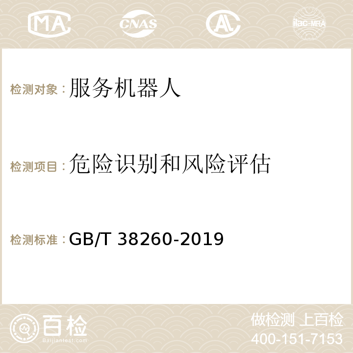 危险识别和风险评估 服务机器人功能安全评估GB/T 38260-2019