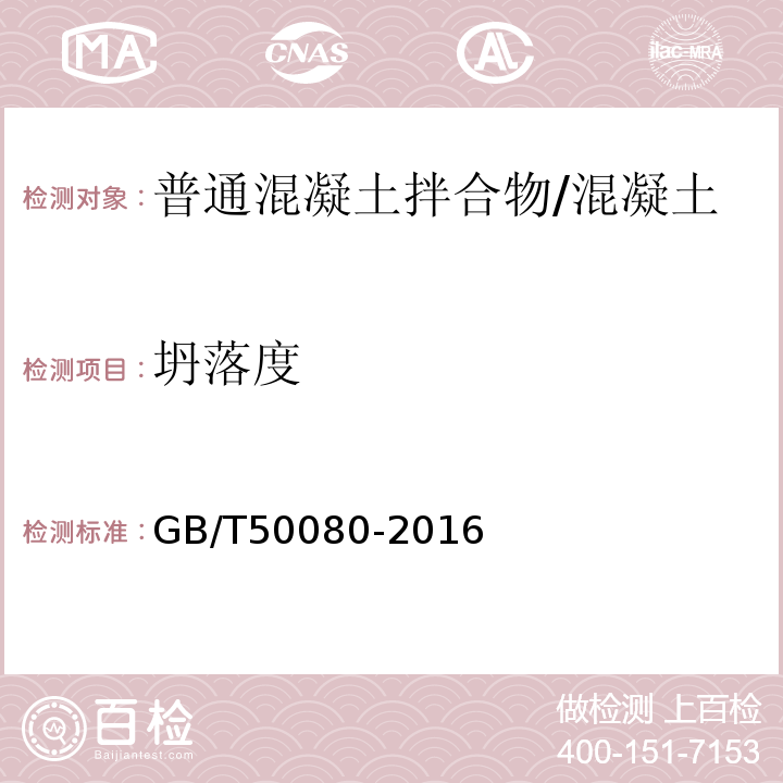 坍落度 普通混凝土拌合物性能试验方法标准 /GB/T50080-2016