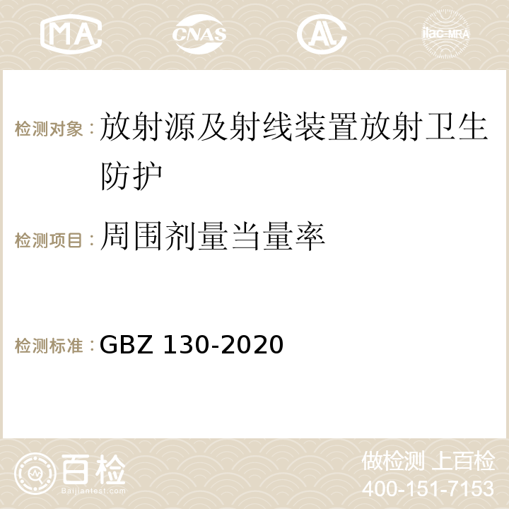 周围剂量当量率 放射诊断放射防护要求（GBZ 130-2020）