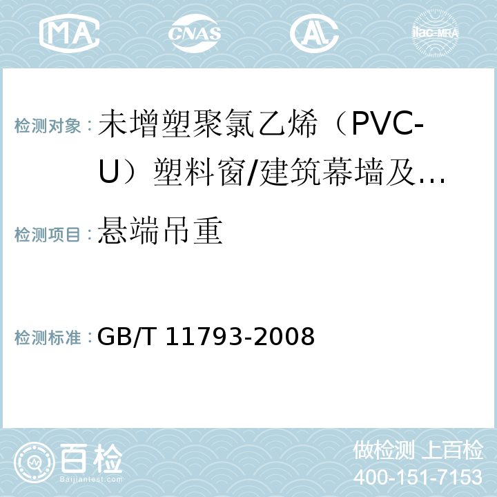 悬端吊重 未增塑聚氯乙烯(PVC-U)塑料门窗力学性能及耐候性试验方法 /GB/T 11793-2008