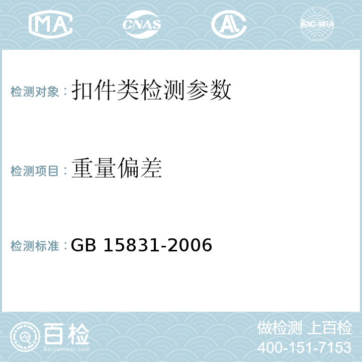 重量偏差 钢管脚手架扣件 GB 15831-2006