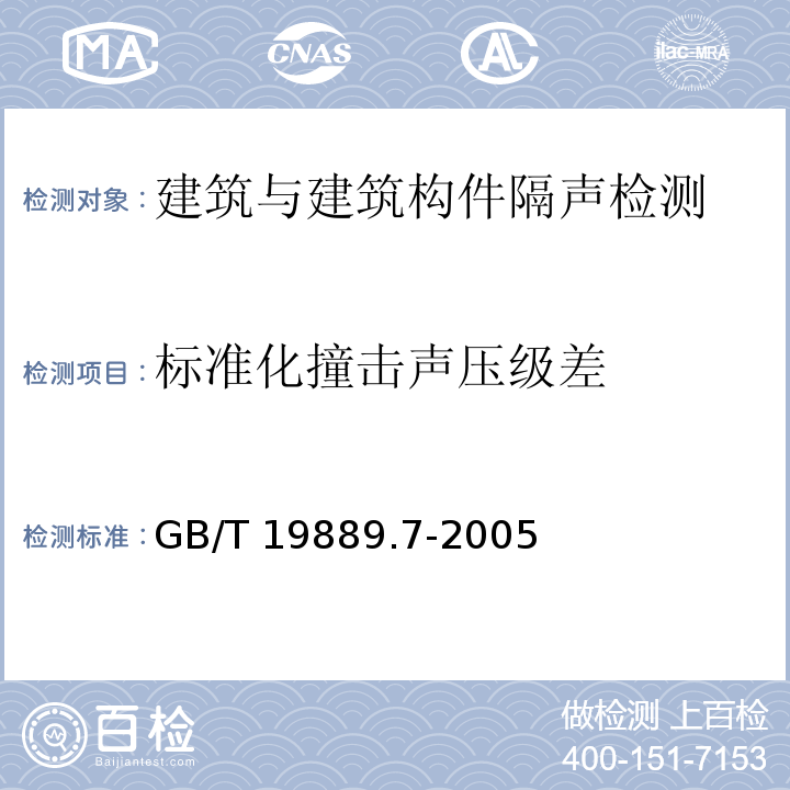 标准化撞击声压级差 GB/T 19889.7-2005 声学 建筑和建筑构件隔声测量 第7部分:楼板撞击声隔声的现场测量