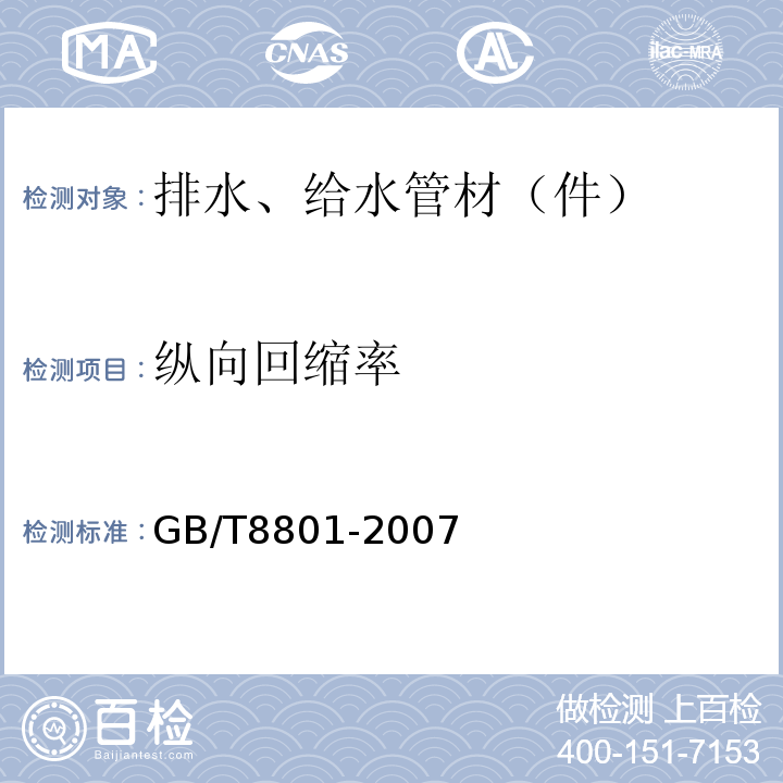 纵向回缩率 硬聚氯乙烯PVC-U管件坠落试验方法 GB/T8801-2007