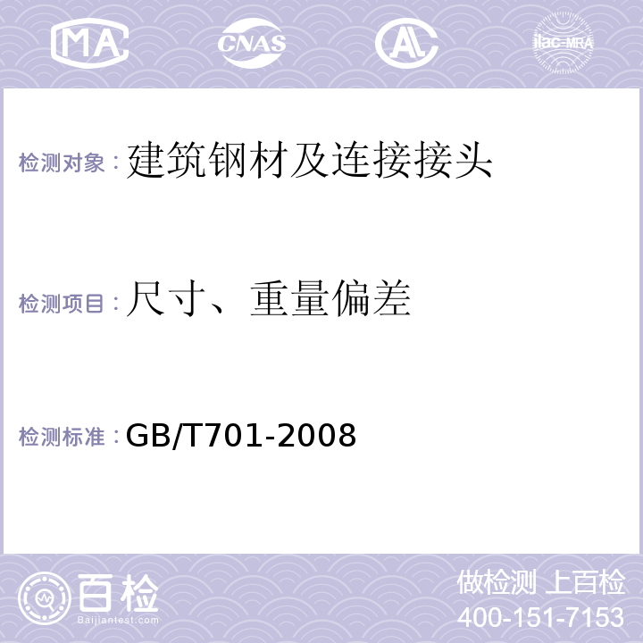 尺寸、重量偏差 低碳钢热轧圆盘条 GB/T701-2008