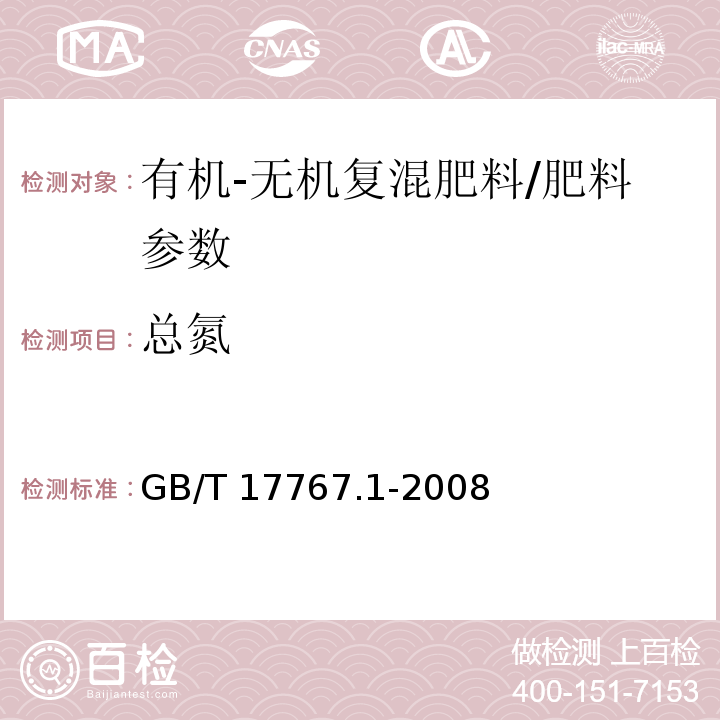 总氮 有机-无机复混肥料的测定方法第1部分：总氮含量/GB/T 17767.1-2008