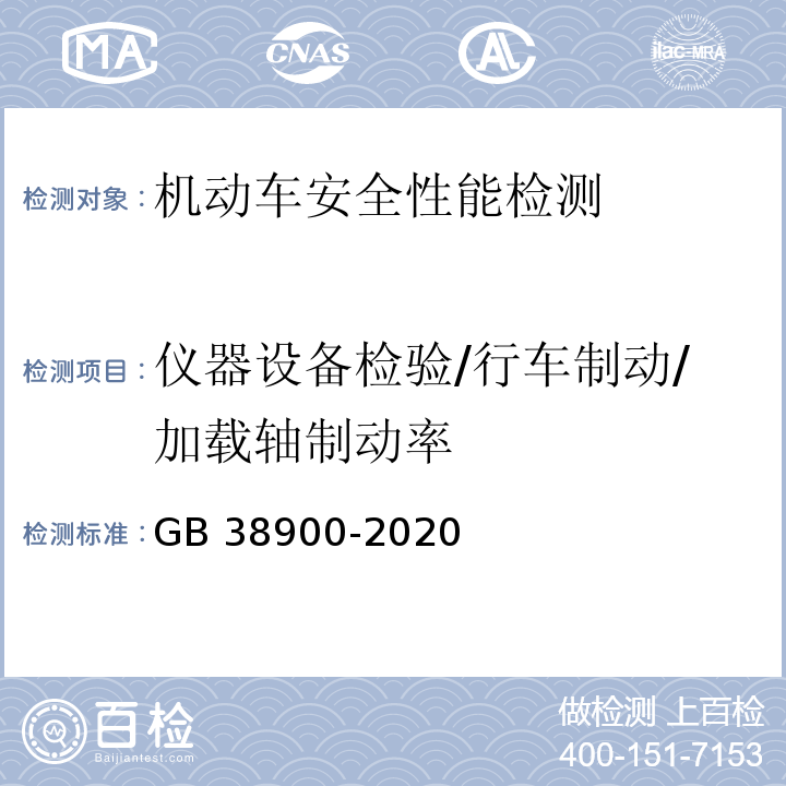 仪器设备检验/行车制动/加载轴制动率 机动车安全技术检验项目和方法