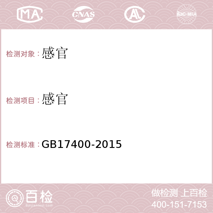 感官 食品安全國家標準方便面GB17400-2015中3.2