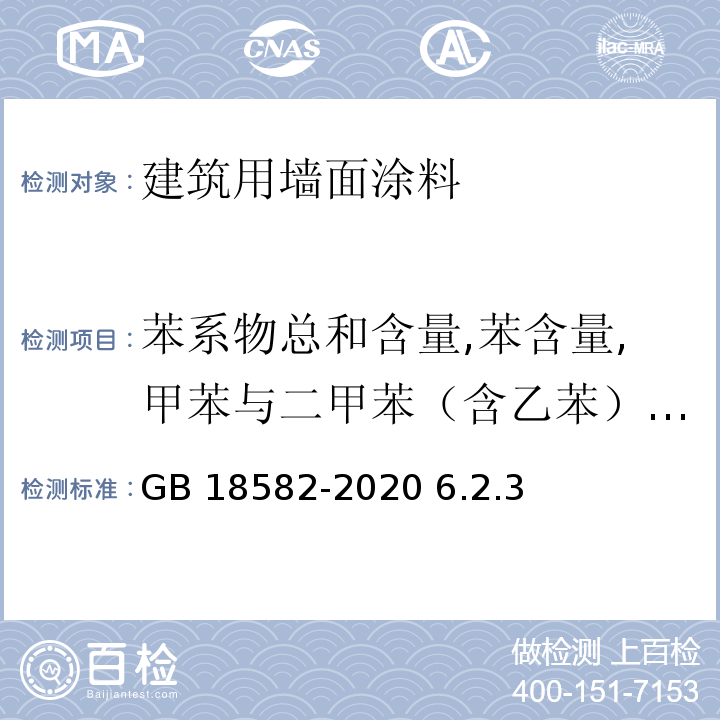 苯系物总和含量,苯含量,甲苯与二甲苯（含乙苯）总和含量 建筑用墙面涂料中有害物质限量GB 18582-2020 6.2.3