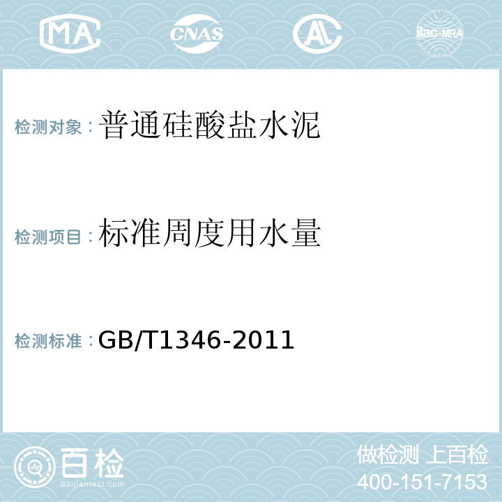 标准周度用水量 GB/T 1346-2011 水泥标准稠度用水量、凝结时间、安定性检验方法