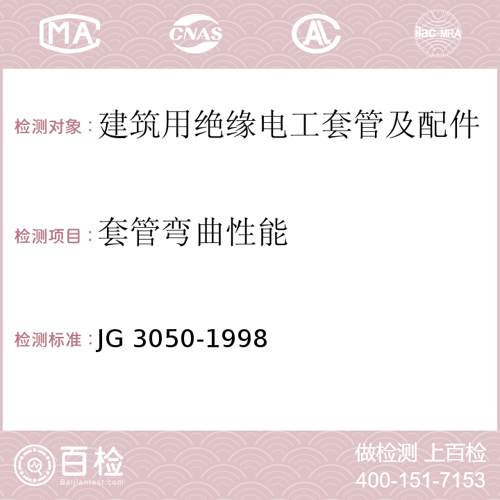 套管弯曲性能 建筑用绝缘电工套管及配件 JG 3050-1998（6.6）