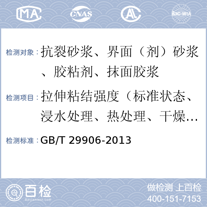 拉伸粘结强度（标准状态、浸水处理、热处理、干燥处理、冻融循环处理、碱处理） 模塑聚苯板薄抹灰外墙外保温系统材料 GB/T 29906-2013