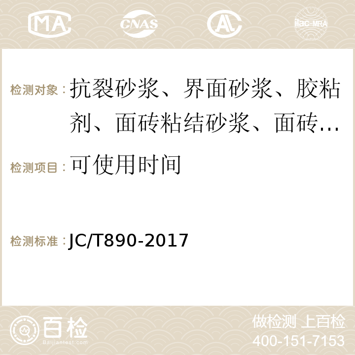 可使用时间 蒸压加气混凝土墙体专用砂浆JC/T890-2017