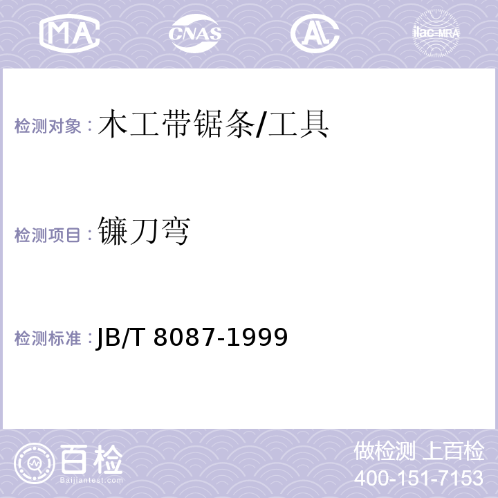 镰刀弯 JB/T 8087-1999 木工带锯条