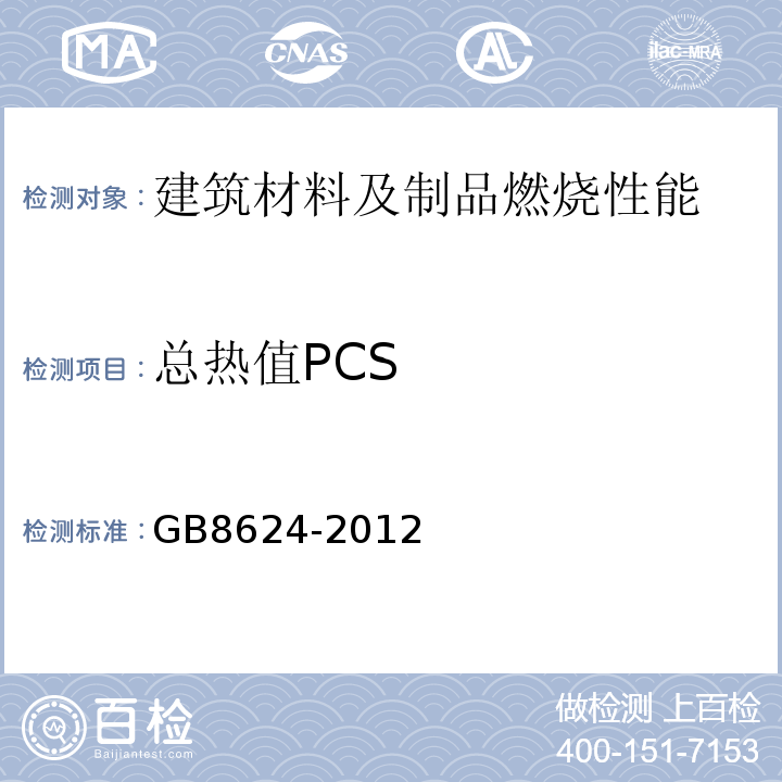 总热值PCS 建筑材料及制品燃烧性能分级 GB8624-2012