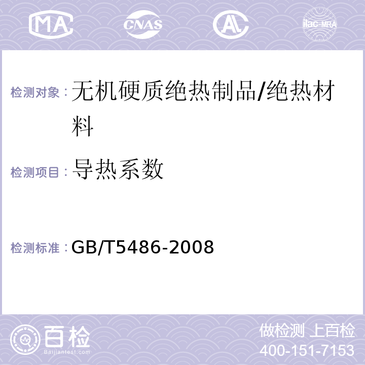 导热系数 无机硬质绝热制品试验方法/GB/T5486-2008