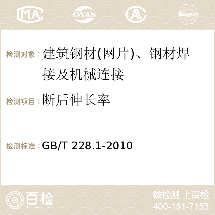 断后伸长率 金属材料拉伸试验方法第1部分：室温试验方法GB/T 228.1-2010