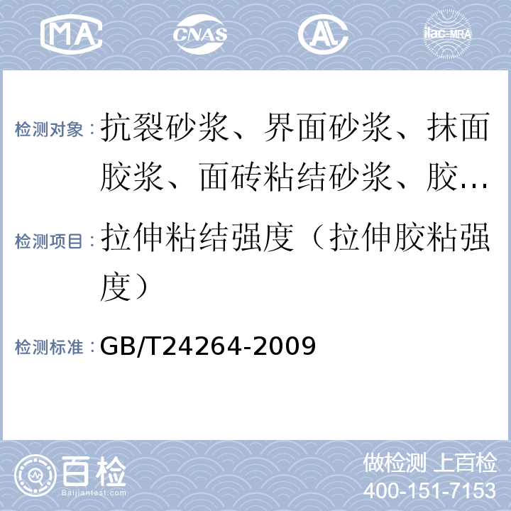 拉伸粘结强度（拉伸胶粘强度） GB/T 24264-2009 【强改推】饰面石材用胶粘剂(包含勘误单1)