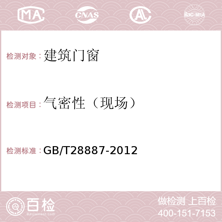 气密性（现场） 建筑用塑料窗GB/T28887-2012