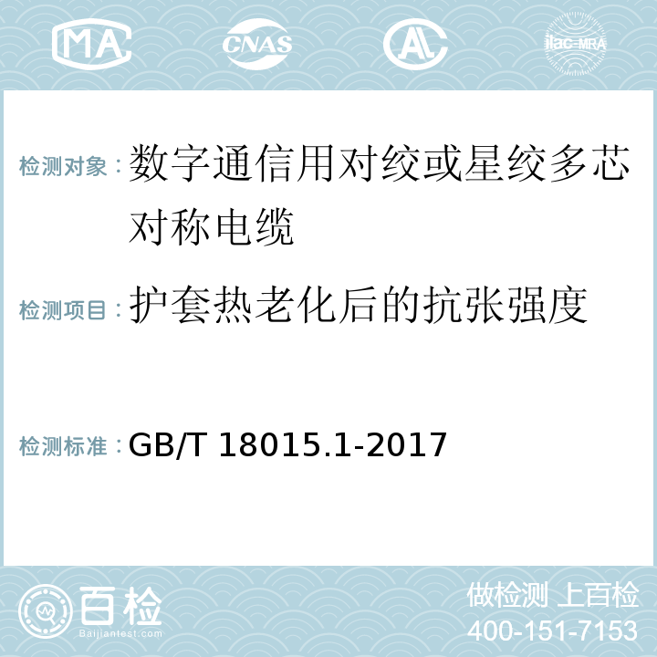 护套热老化后的抗张强度 数字通信用对绞或星绞多芯对称电缆 第1部分：总规范GB/T 18015.1-2017