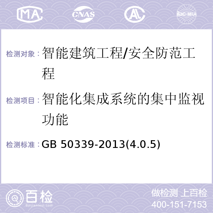 智能化集成系统的集中监视功能 GB 50339-2013 智能建筑工程质量验收规范(附条文说明)