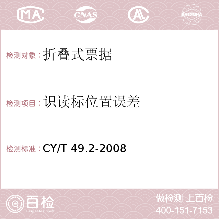 识读标位置误差 商业票据印制 第2部分：折叠式票据CY/T 49.2-2008