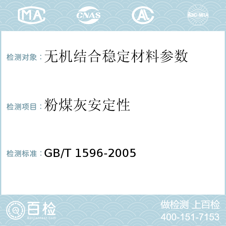 粉煤灰安定性 GB/T 1596-2005 用于水泥和混凝土中的粉煤灰