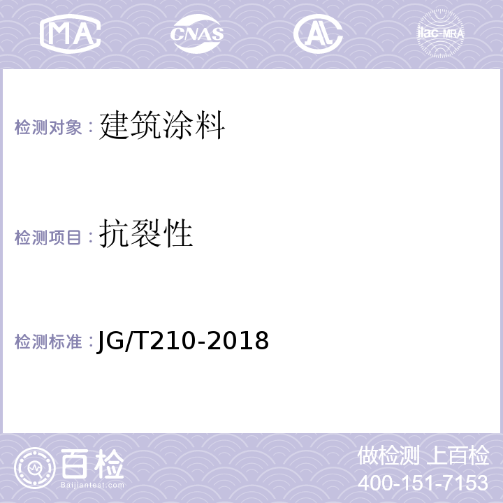 抗裂性 JG/T 210-2018 建筑内外墙用底漆