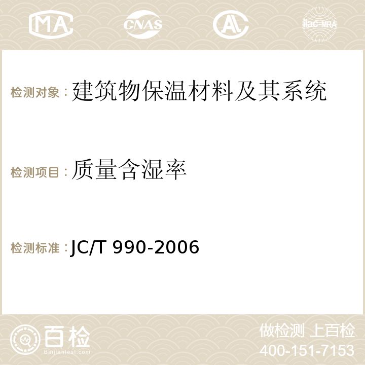 质量含湿率 复合硅酸盐绝热制品JC/T 990-2006　附录B