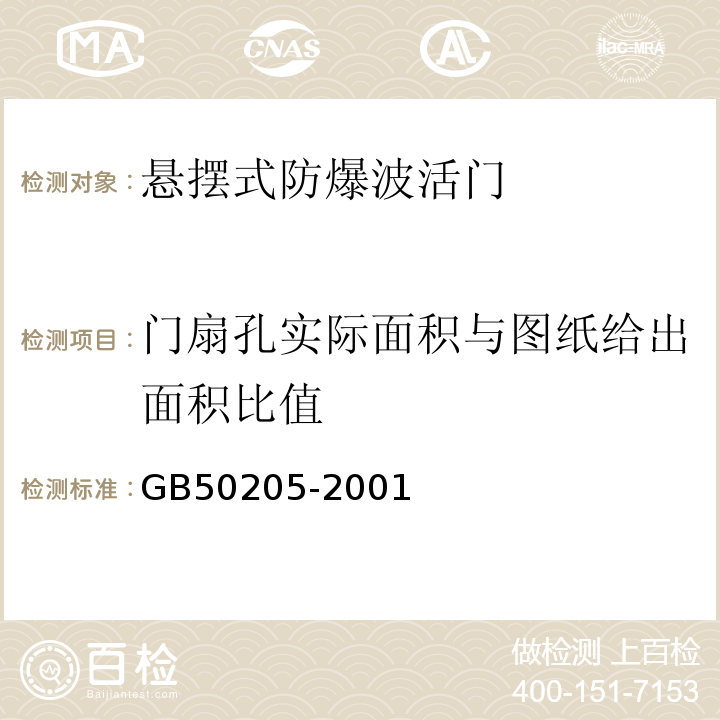 门扇孔实际面积与图纸给出面积比值 钢结构工程施工质量验收规范 GB50205-2001承压类除外