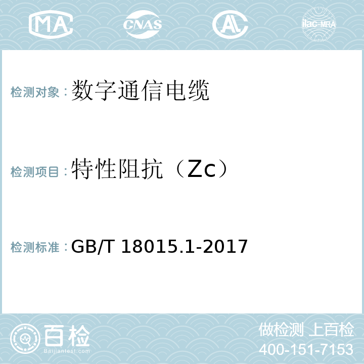 特性阻抗（Zc） GB/T 18015.1-2017数字通信用对绞或星绞多芯对称电缆 第1部分：总规范