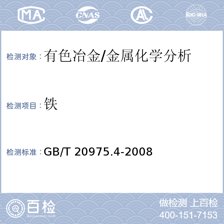 铁 铝及铝合金化学分析方法　第4部分：铁含量的测定　邻二氮杂菲分光光度法