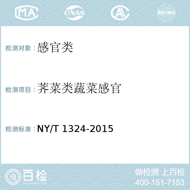 荠菜类蔬菜感官 绿色食品 荠菜类蔬菜 NY/T 1324-2015（3.3）