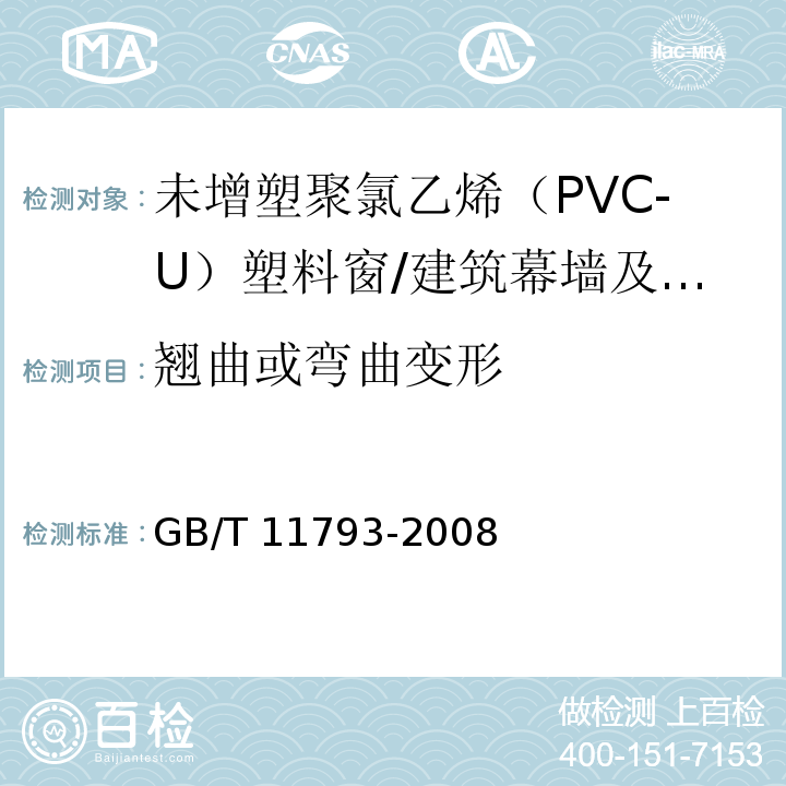 翘曲或弯曲变形 未增塑聚氯乙烯(PVC-U)塑料门窗力学性能及耐候性试验方法 /GB/T 11793-2008