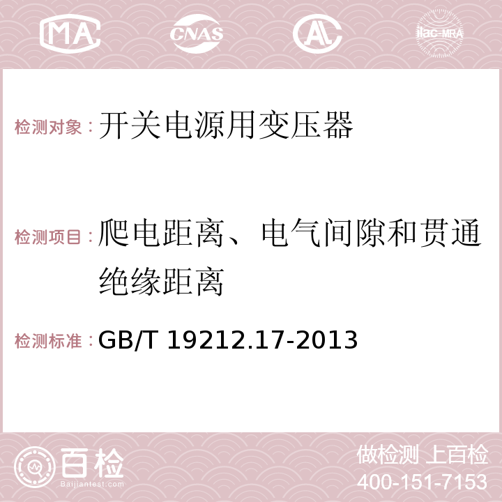 爬电距离、电气间隙和贯通绝缘距离 电源电压为1 100V及以下的变压器、电抗器、电源装置和类似产品的安全 第17部分:开关型电源装置和开关型电源装置用变压器的特殊要求和试验 GB/T 19212.17-2013