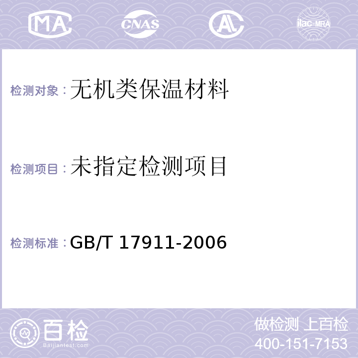耐火材料 陶瓷纤维制品试验方法GB/T 17911-2006