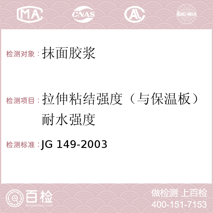 拉伸粘结强度（与保温板）耐水强度 膨胀聚苯板薄抹灰外墙保温系统 JG 149-2003