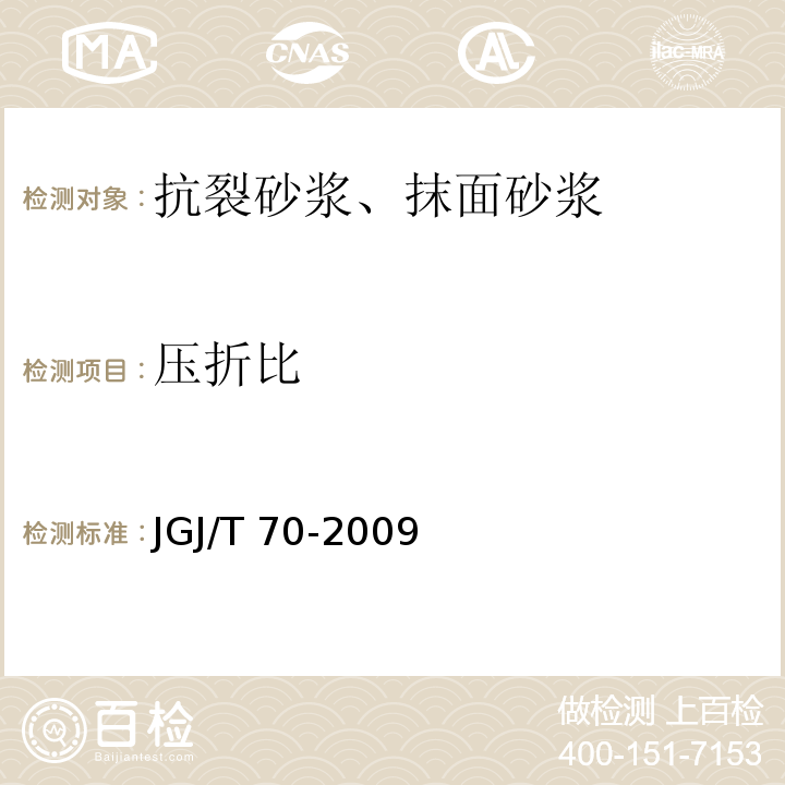 压折比 建筑砂浆基本性能试验方法 JGJ/T 70-2009