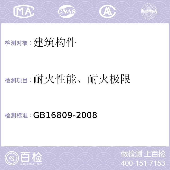 耐火性能、耐火极限 防火窗 GB16809-2008