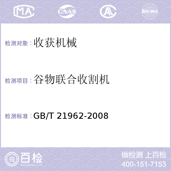 谷物联合收割机 玉米收获机械 技术条件 GB/T 21962-2008