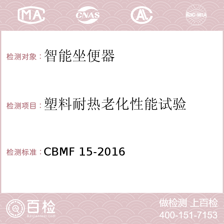 塑料耐热老化性能试验 智能坐便器CBMF 15-2016