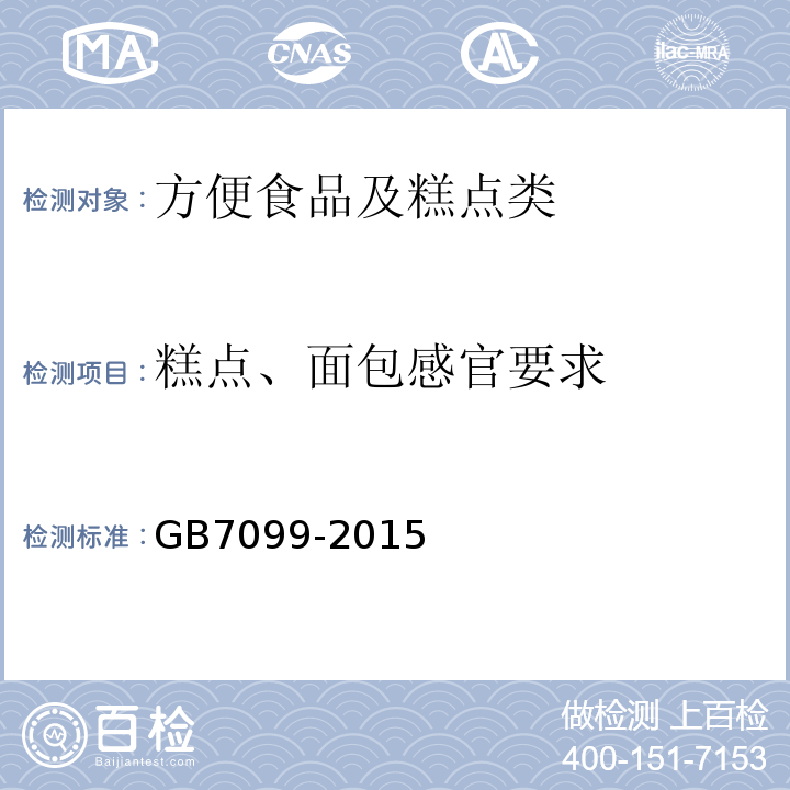 糕点、面包感官要求 GB 7099-2015 食品安全国家标准 糕点、面包