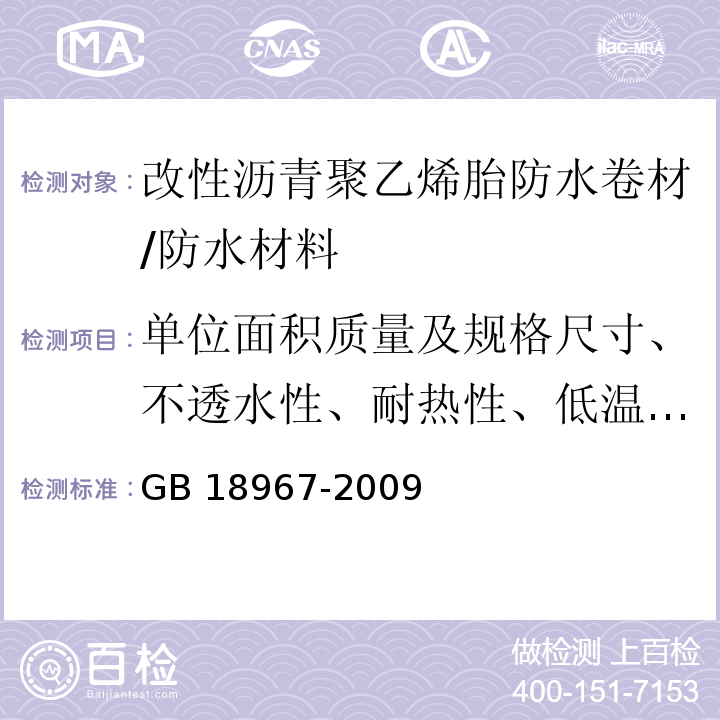 单位面积质量及规格尺寸、不透水性、耐热性、低温柔性、拉力、断裂延伸率、尺寸稳定性、剥离强度、卷材下表面沥青涂盖层厚度 改性沥青聚乙烯胎防水卷材 /GB 18967-2009