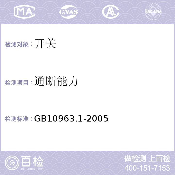 通断能力 电气附件 家用及类似场所用过电流保护断路器 第1部分:用于交流的断路器 GB10963.1-2005